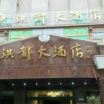 广东雷州洪都大酒店迎宾厅