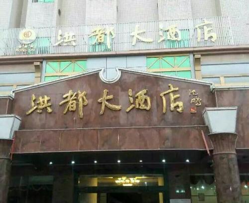 广东雷州洪都大酒店迎宾厅