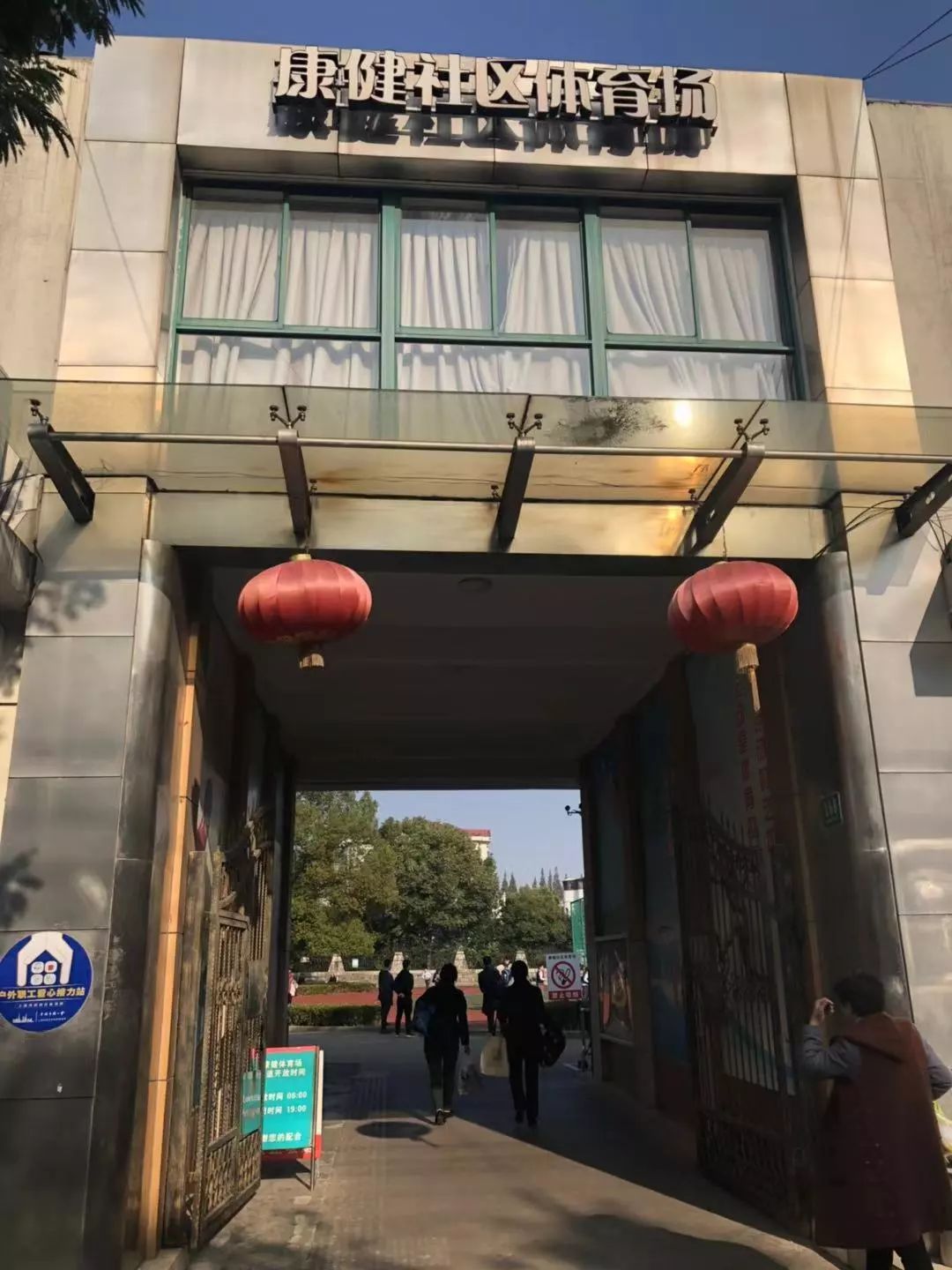 上海市康健社区体育活动中心