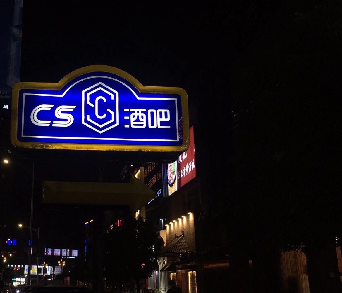 东莞CS CLUB酒吧