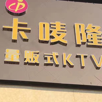 广西南宁卡麦隆量贩式KTV
