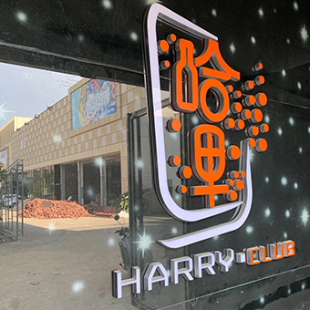 湛江HARRY CLUB酒吧