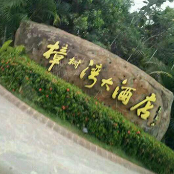 广东湛江樟树湾大酒店水上乐园