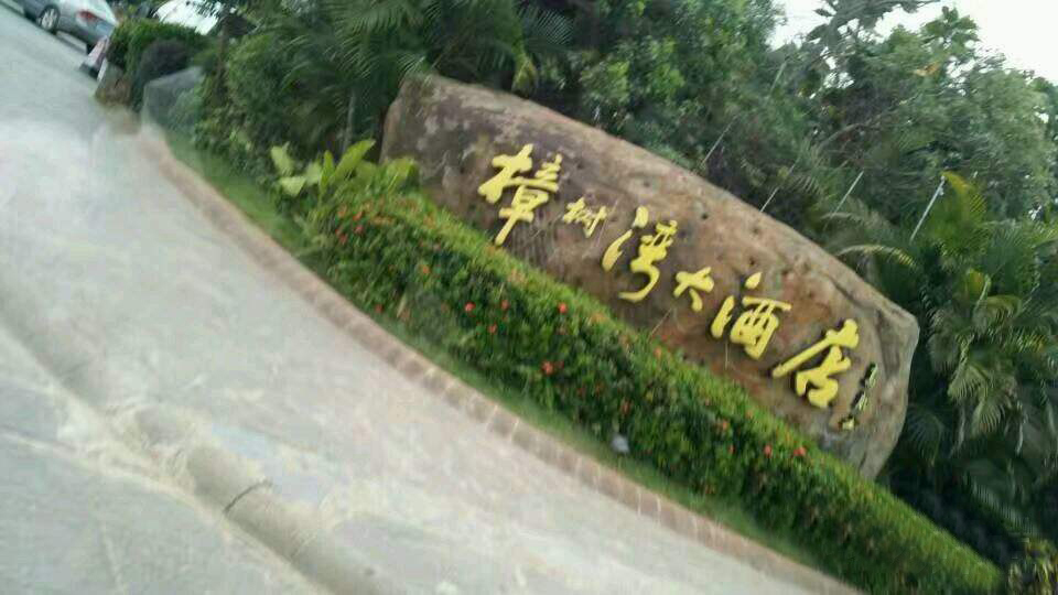 广东湛江樟树湾大酒店水上乐园