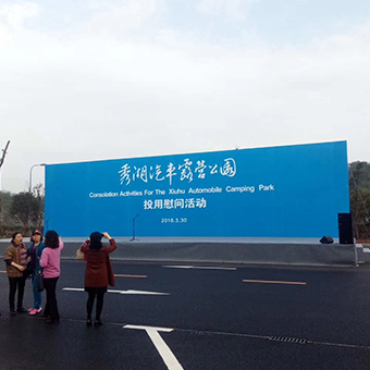 重庆秀湖璧山活动仪式